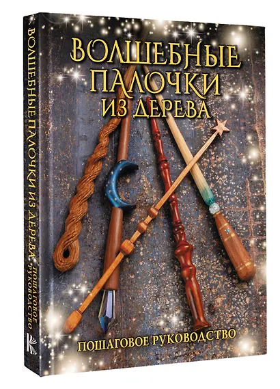 Волшебные палочки из дерева. Пошаговое руководство - фото 3