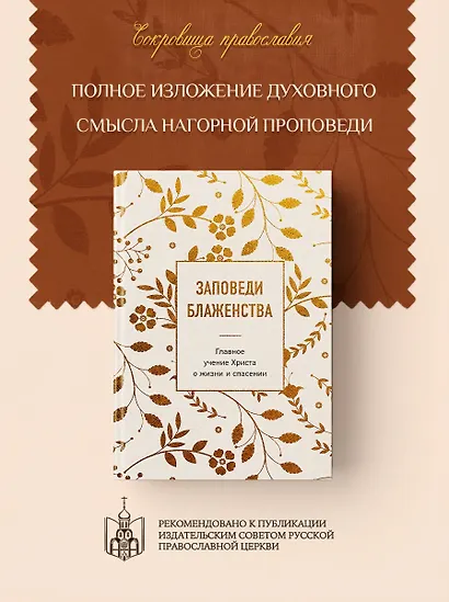 Заповеди блаженства. Главное учение Христа о жизни и спасении - фото 4