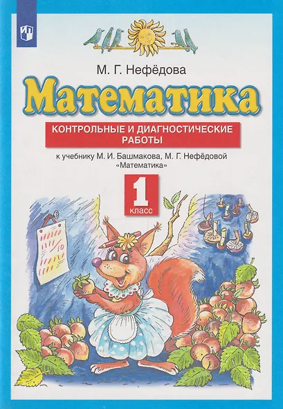 Математика: 1-й класс: контрольные и диагностические работы к учебнику М.И. Башмакова, М.Г. Нефёдовой - фото 1