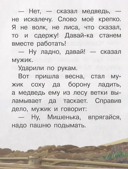 Сказки: Девочка Снегурочка. Медведь-половинщик. Война грибов с ягодами. Привередница. Для самостоятельного чтения. - фото 3