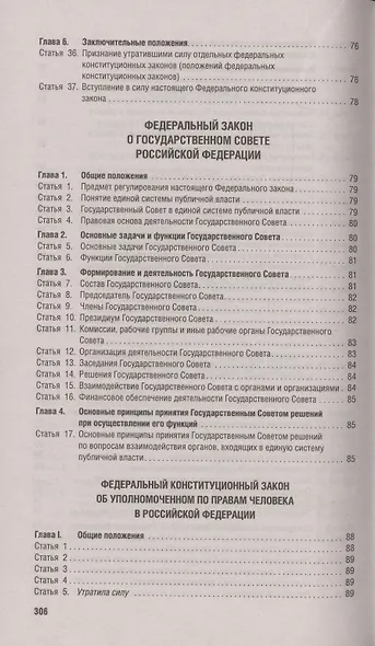 Конституция Российской Федерации. Новая редакция с поправками и основными федеральными законами - фото 4