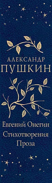 Евгений Онегин. Стихотворения. Проза - фото 5