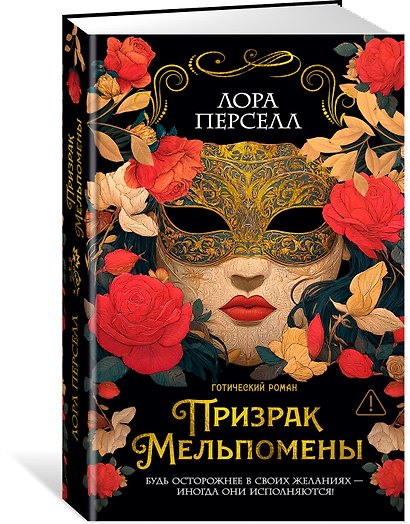 Призрак Мельпомены - фото 3