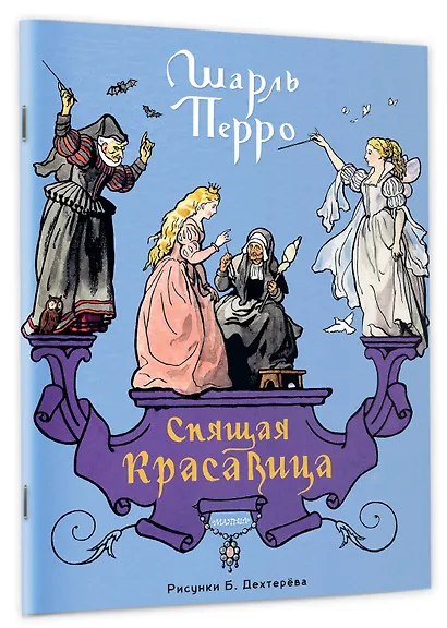 Спящая красавица. Рис. Б. Дехтерёва - фото 3