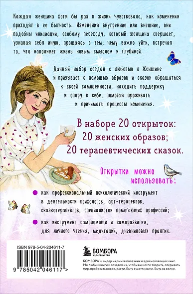 Женщина, которая меняется. Метафорические открытки самоценности (европодвес) (уютный уголок) - фото 2