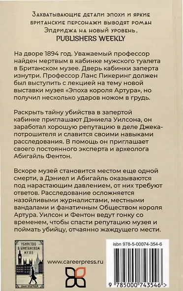 Убийство в Британском музее - фото 2