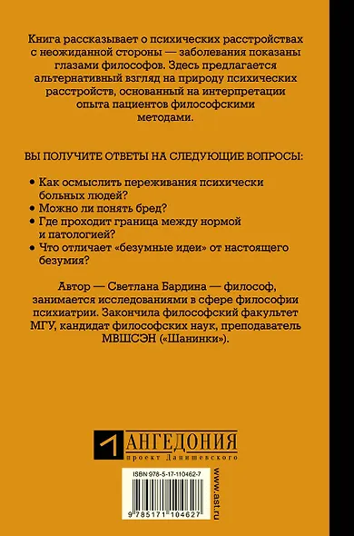 Это бред! Можно ли осмыслить безумие? - фото 2