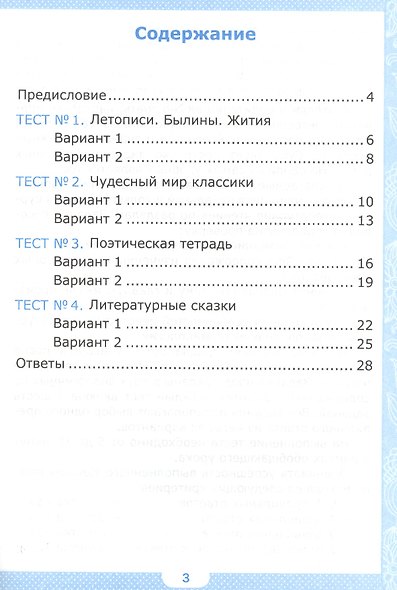 Тесты по литературному чтению. 4 класс. Часть 1. К учебнику Л.Ф. Климановой, В.Г. Горецкого и др. "Литературное чтение. 4 класс. В 2 частях" - фото 2