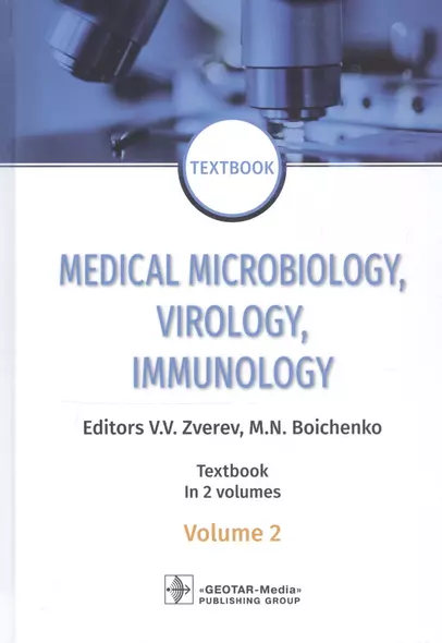 Medical Microbiology, Virology, Immunology: textbook in 2 volumes. Volume 2 - фото 1