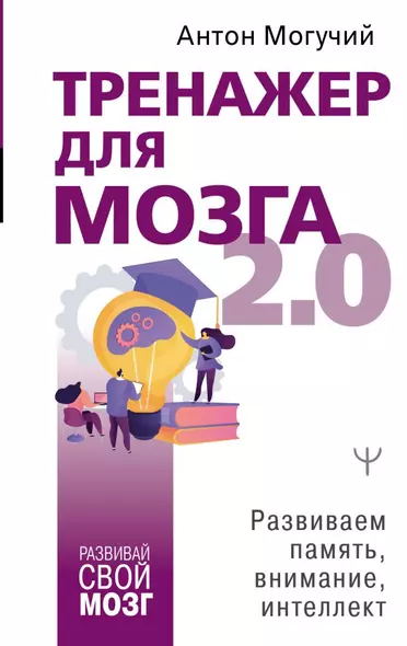 Тренажер для мозга 2.0. Развиваем память, внимание, интеллект - фото 1