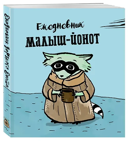 Ежедневник «Малыш-Йонот», 160 страниц - фото 2