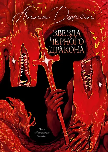 Звезда Черного дракона - фото 1