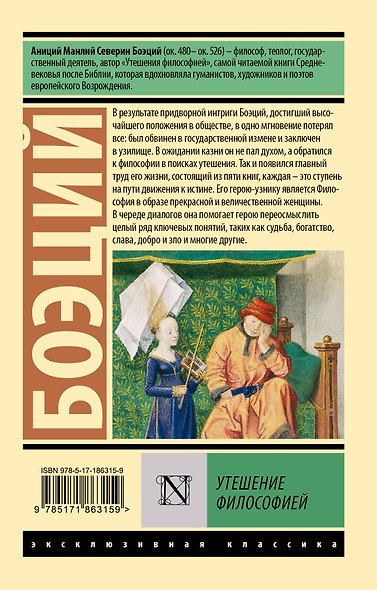 Утешение философией - фото 2