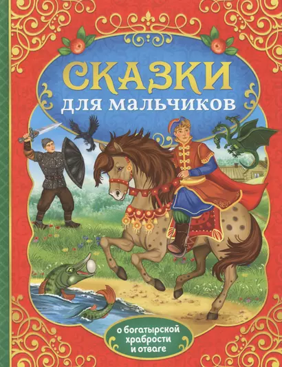 Сказки для мальчиков. О богатырской храбрости и отваге - фото 1