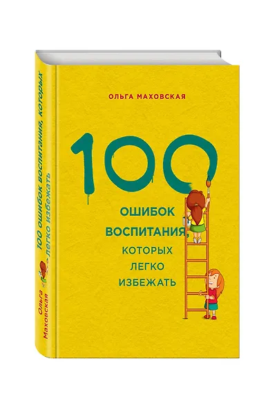 100 ошибок воспитания, которых легко избежать - фото 3