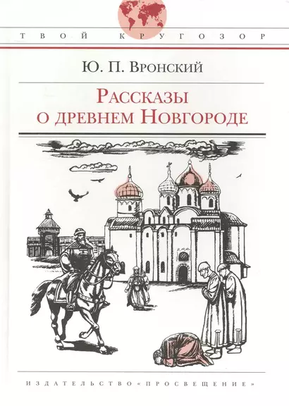 Рассказы о древнем Новгороде: (для ст. шк. возраста) / (Твой кругозор). Вронский Ю. (Абрис Д) - фото 1