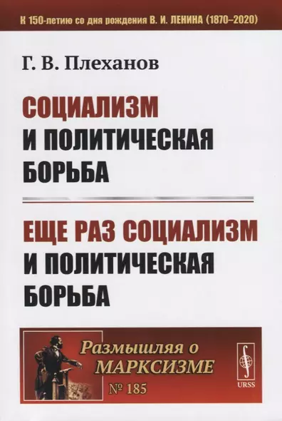 Социализм и политическая борьба. Еще раз социализм и политическая борьба - фото 1