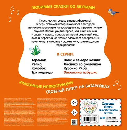 Заюшкина избушка. Моя любимая сказка со звуками (ил. Т. Давыдовой) - фото 2