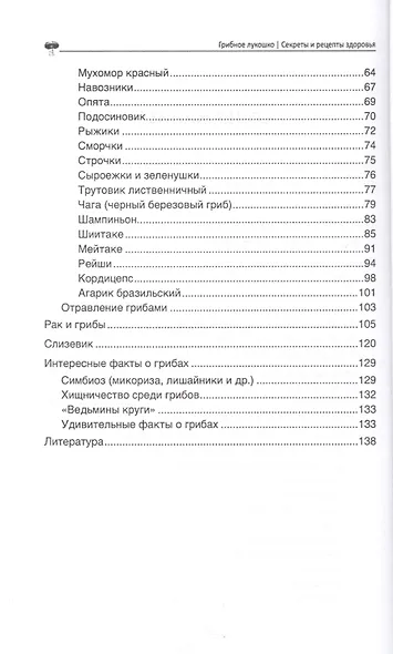 Грибное лукошко:секреты и рецепты здоровья - фото 3