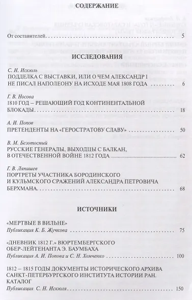 Эпоха 1812 года Исследования Источники Историография 15 (мГИМ) Безотосный - фото 2