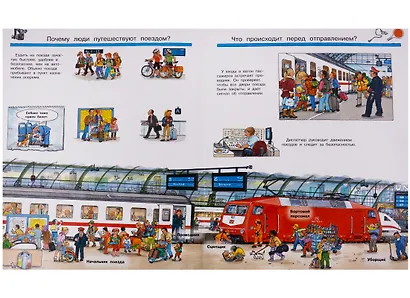 Что? Почему? Зачем? Всё о поездах и железной дороге (с волшебными окошками) - фото 3