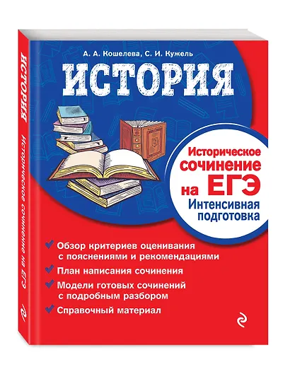 История. Историческое сочинение на ЕГЭ. Интенсивная подготовка - фото 2