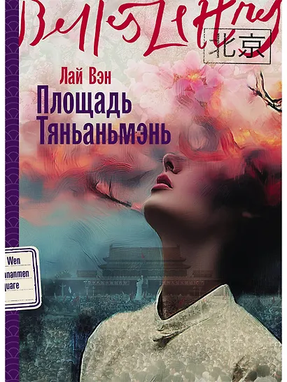 Площадь Тяньаньмэнь - фото 1