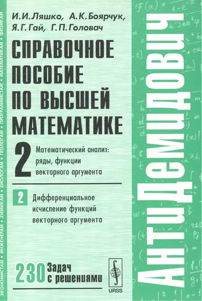 Справочное пособие по высшей математике…Т.2 Ч.2 (мАнтиДемидович) Ляшко - фото 1