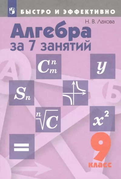 Алгебра за 7 занятий. 9 класс. Учебное пособие для общеобразовательных организаций - фото 1