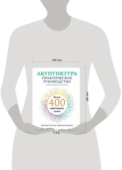 Акупунктура. Практическое руководство по функциональной проработке более 400 триггерных точек - фото 7