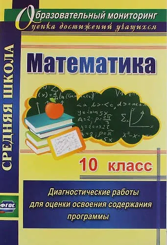 Математика. 10 кл. Диагностические работы для оценки освоения содержания программы. (ФГОС) - фото 1