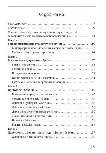 Богини в каждой женщине. Главные архетипы в жизни женщин - фото 2