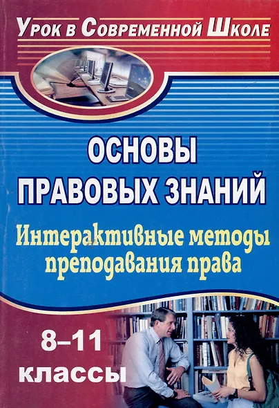 Основы правовых знаний. 8-11 классы. Интерактивные методы преподавания права: конспекты уроков - фото 1