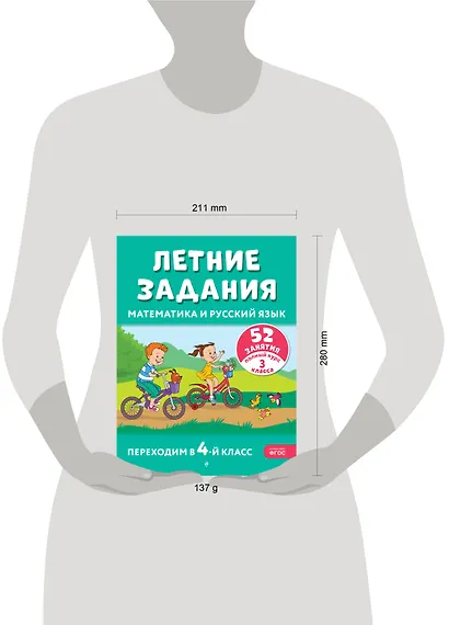 Летние задания. Математика и русский язык. Переходим в 4-й класс. 52 занятия - фото 11