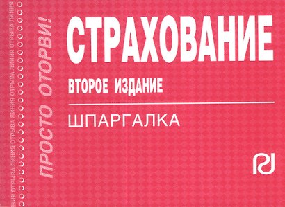 Страхование:Шпаргалка /отрывная/ - фото 2