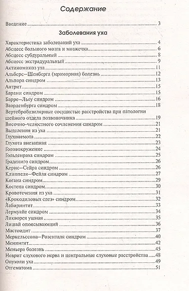 Все о лор-заболеваниях. В помощь специалисту. - фото 2