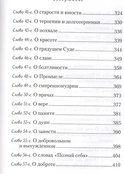 "Пчела", или Главы поучительные из Писания, святых отцов и мудрых мужей: сборник мудрых изречений - фото 5