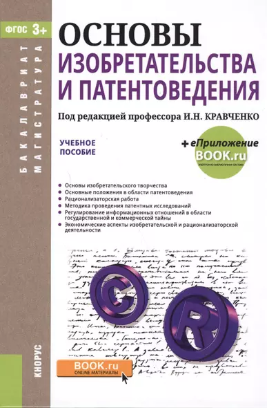 Основы изобретательства и патентоведения Уч. пос. (БакалаврМагистр) (+эл.прил. на сайте) Кравченко ( - фото 1