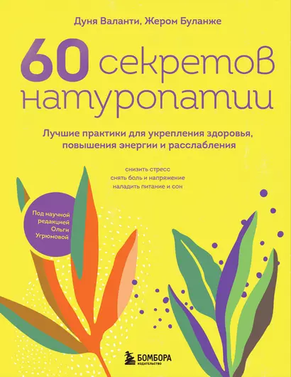 60 секретов натуропатии. Лучшие практики для укрепления здоровья, повышения энергии и расслабления - фото 1