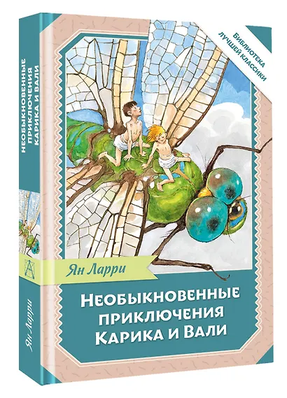 Необыкновенные приключения Карика и Вали - фото 3