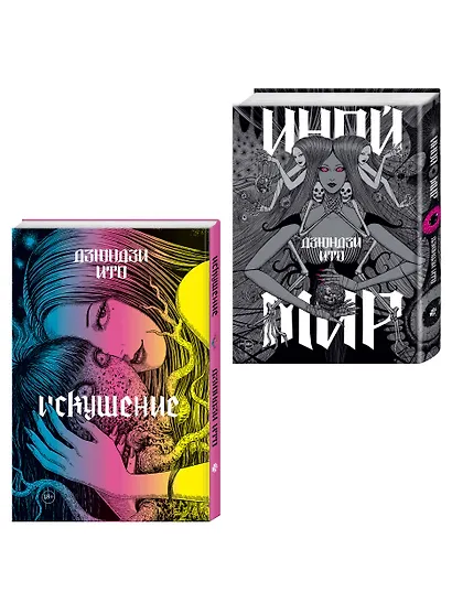 Дзюндзи Ито. Иной мир" и "Дзюндзи Ито. Искушение". Комплект из 2-х артбуков - фото 3