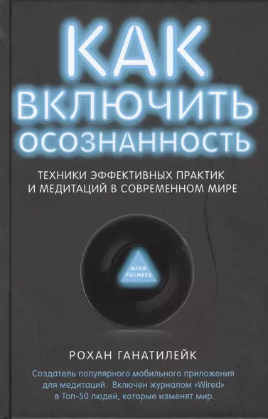 Как включить осознанность.Техники эффективных практик и медитаций в современном мире - фото 1