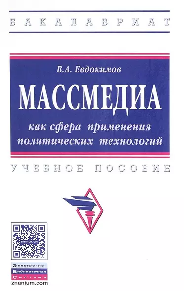 Массмедиа как сфера применения политических технологий - фото 1