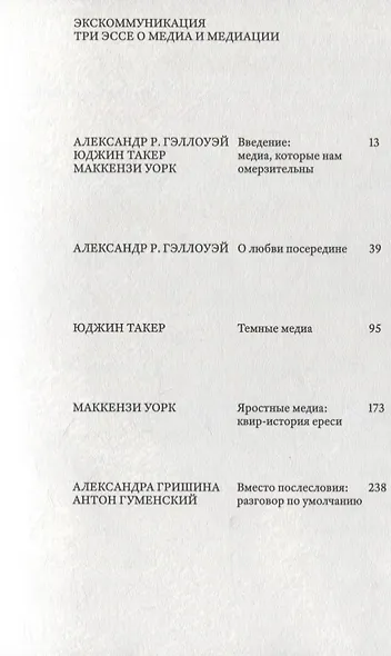 Экскоммуникация. Три эссе о медиа и медиации - фото 4