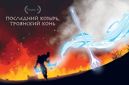 Герои Олимпа. Посейдон - фото 10