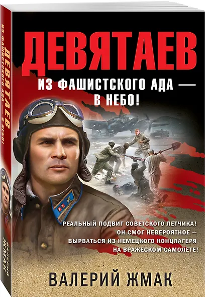 Девятаев. Из фашистского ада — в небо! - фото 3