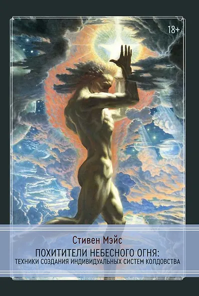Похитители небесного огня. Техники создания индивидуальных систем колдовства - фото 1