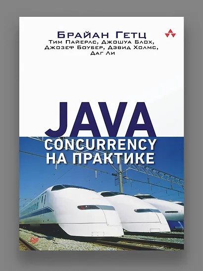 Java Concurrency на практике - фото 3