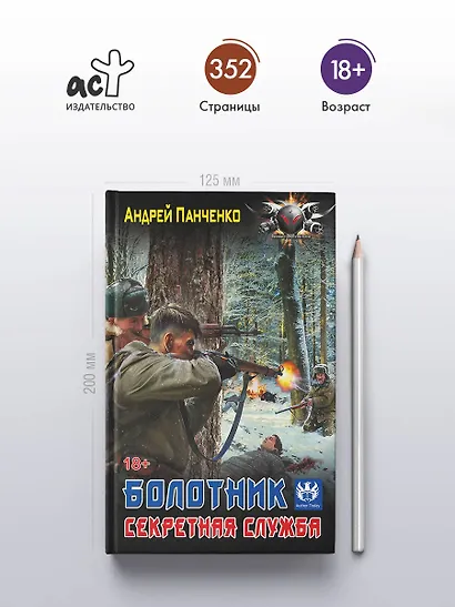 Болотник. Секретная служба - фото 4