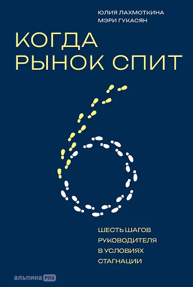 Когда рынок спит: Шесть шагов руководителя в условиях стагнации - фото 1
